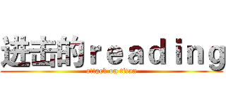 进击的ｒｅａｄｉｎｇ (attack on titan)