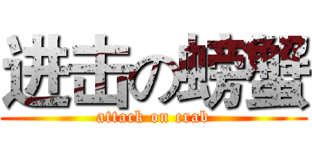 进击の螃蟹 (attack on crab)