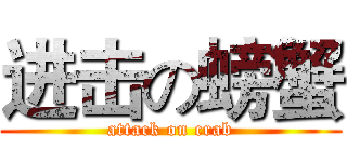 进击の螃蟹 (attack on crab)