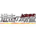 进击の螃蟹 (attack on crab)