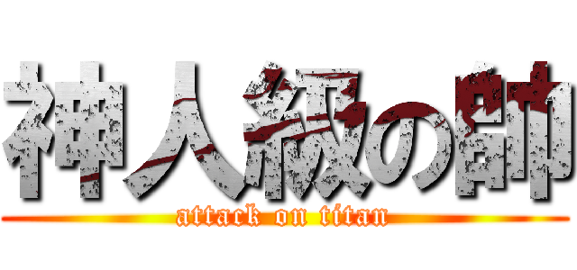 神人級の帥 (attack on titan)