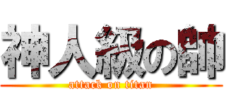 神人級の帥 (attack on titan)