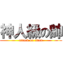 神人級の帥 (attack on titan)