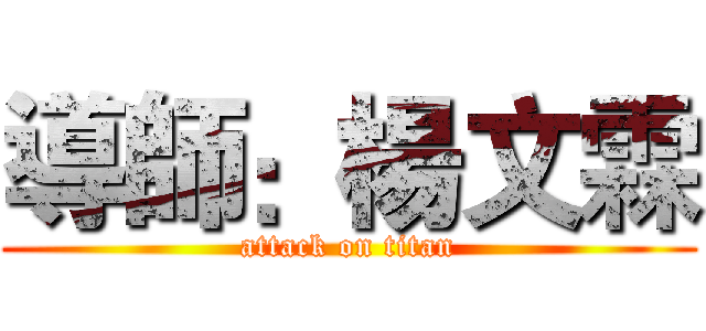 導師：楊文霖 (attack on titan)