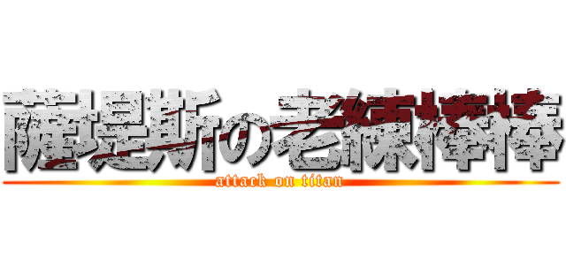 薩堤斯の老練棒棒 (attack on titan)