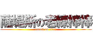 薩堤斯の老練棒棒 (attack on titan)
