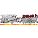 進撃の輪獣 (attack on ponde)