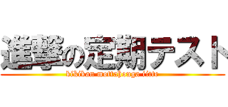 進撃の定期テスト (kikikan mottahouga iitte)