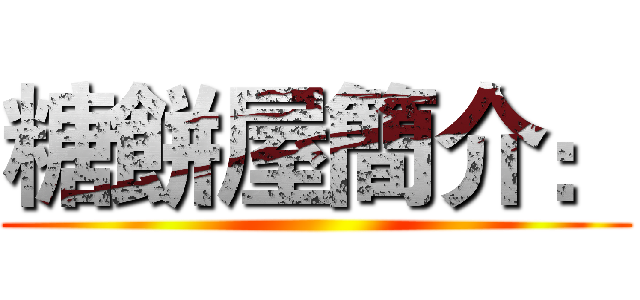 糖餅屋簡介： ()