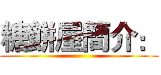 糖餅屋簡介： ()