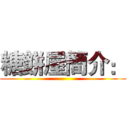 糖餅屋簡介： ()