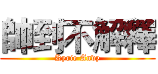 帥到不解釋 (Kyrie Andy)