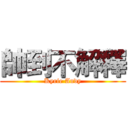 帥到不解釋 (Kyrie Andy)