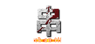 串 (attack on titan)