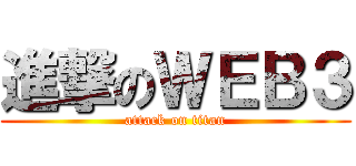 進撃のＷＥＢ３ (attack on titan)