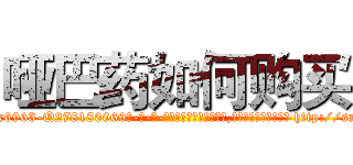 哑巴药如何购买 (哑巴药如何购买【电-186x2687x6963-Q278180069元-吉-药-业】我们做的是长期生意,靠的是老客户长期支持 http://sngk.net/WKRQmn
)