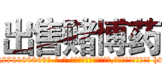 出售赌博药 (出售赌博药【电-186x2687x6963-Q278180069元-吉-药-业】我们做的是长期生意,靠的是老客户长期支持 http://sngk.net/00FYRQ
)