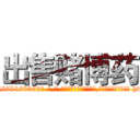 出售赌博药 (出售赌博药【电-186x2687x6963-Q278180069元-吉-药-业】我们做的是长期生意,靠的是老客户长期支持 http://sngk.net/00FYRQ
)