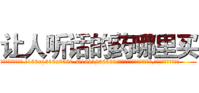 让人听话的药哪里买 (让人听话的药哪里买【电.话156x1318x7580-Q1991936399鑫宏药业】我们做的是长期生意,靠的是老客户长期支持
参考消息网2月20日报道 韩媒称，“剩女多、离婚率高的城市，房价一定会上涨。”这是中国经济学家金岩石2016年12月参加在上海举行的房地产相关论坛时说的话。
)