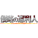 侵略の恵利人 (Super SEKOIYA)