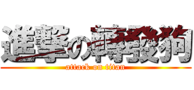 進撃の轉發狗 (attack on titan)