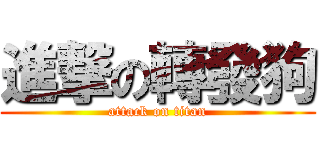 進撃の轉發狗 (attack on titan)