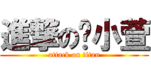 進撃の杨小萱 (attack on titan)