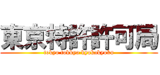 東京特許許可局 (tokyo tokkyo kyokakyoku)