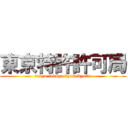 東京特許許可局 (tokyo tokkyo kyokakyoku)