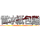 雷冰紙包雞 (attack on titan)