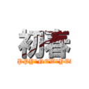 初春 (HAPPY　NEW　YEAR)