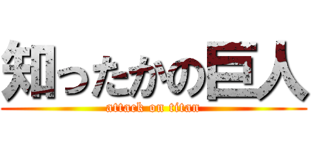 知ったかの巨人 (attack on titan)