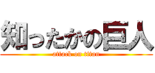 知ったかの巨人 (attack on titan)