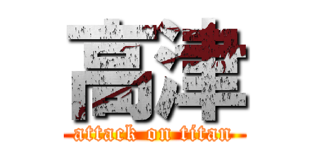 高津 (attack on titan)