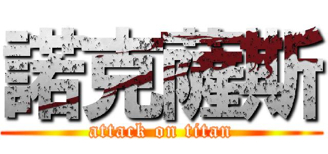 諾克薩斯 (attack on titan)