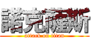 諾克薩斯 (attack on titan)