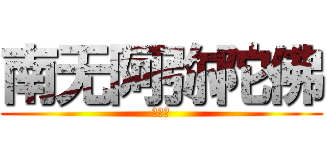 南无阿弥陀佛 (林豈禾)