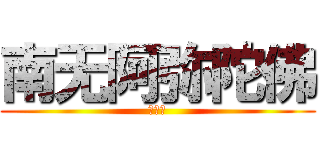 南无阿弥陀佛 (林豈禾)