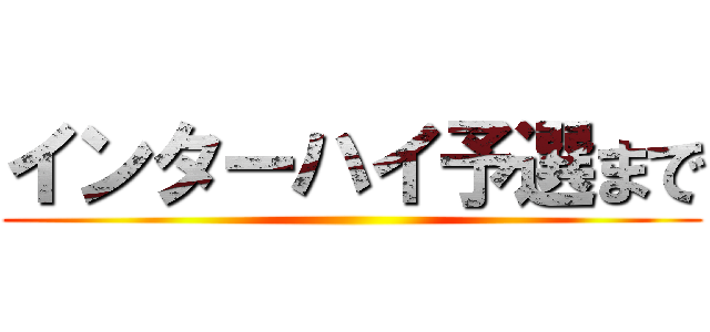 インターハイ予選まで ()