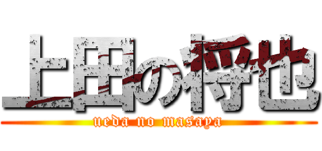 上田の将也 (ueda no masaya)