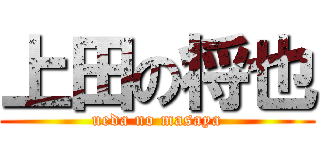 上田の将也 (ueda no masaya)