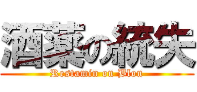 酒薬の統失 (Restamin on Blon)