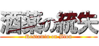 酒薬の統失 (Restamin on Blon)