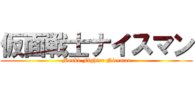 仮面戦士ナイスマン (Maskd Fighter Niceman)