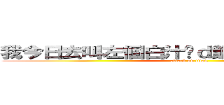 我今日去叫左個白汁咁ｄ飯有ｄ雞皇就２６蚊 (attack on titan)
