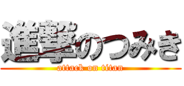 進撃のつみき (attack on titan)