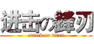 进击の鋒刃 (attack on titan)