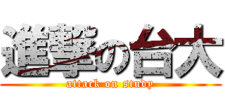 進撃の台大 (attack on study)