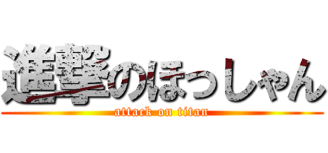 進撃のほっしゃん (attack on titan)