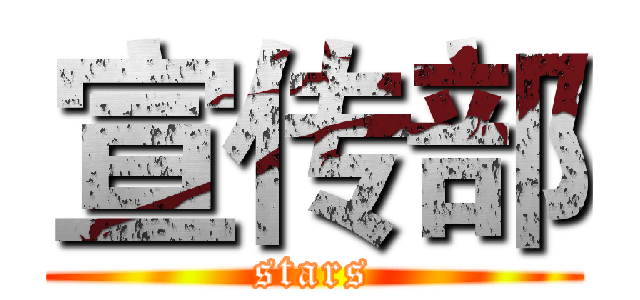 宣传部 (stars)